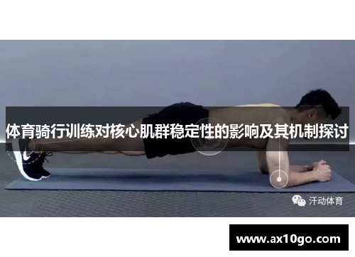 体育骑行训练对核心肌群稳定性的影响及其机制探讨