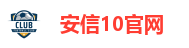 安信10官网